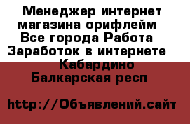 Менеджер интернет-магазина орифлейм - Все города Работа » Заработок в интернете   . Кабардино-Балкарская респ.